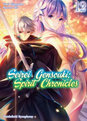 seirei-gensouki-spirit-chronicles-volume-12.thumb.jpg.caace5f7653883f55b7028458c5eb9c1.jpg